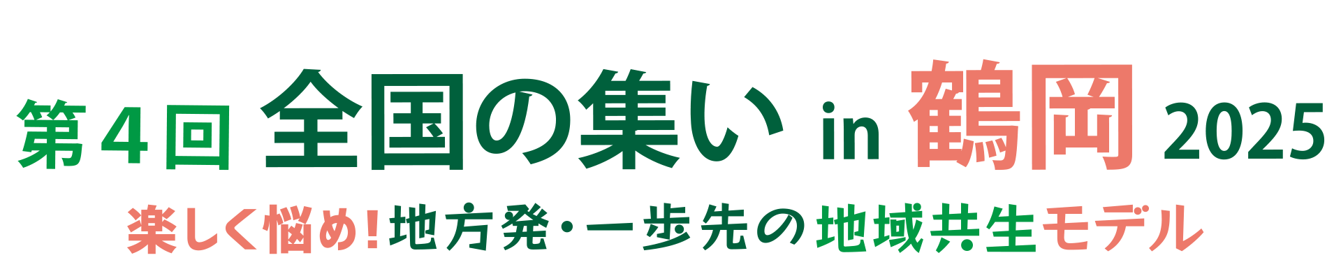 NPO地域共生を支える医療・介護・市民全国ネットワーク 第4回全国の集い in 鶴岡 2025
